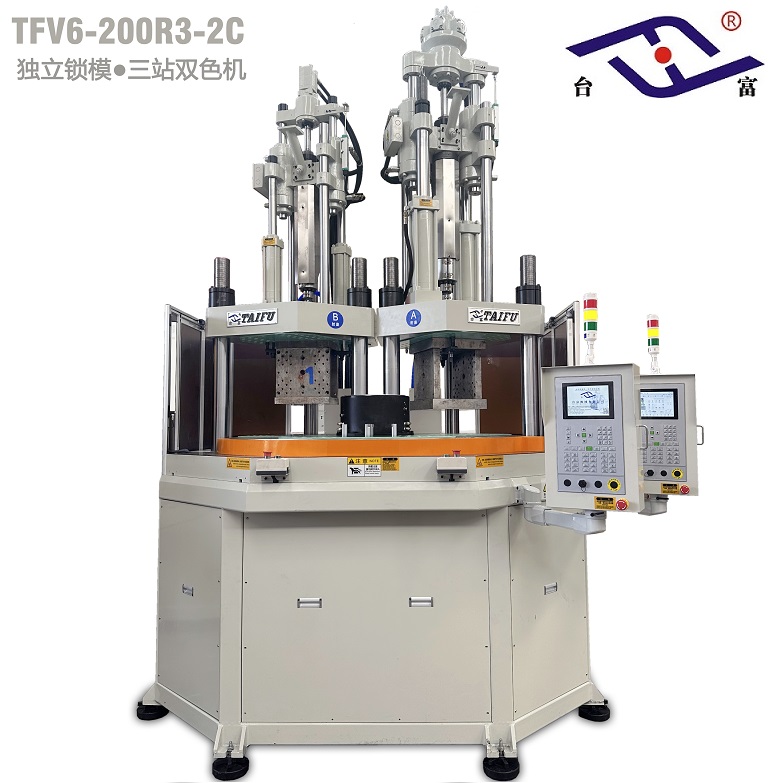 臺富200噸三工位獨立鎖模立式分體式轉盤注塑機 臺富200噸三工位獨立鎖模立式分體式轉盤注塑機