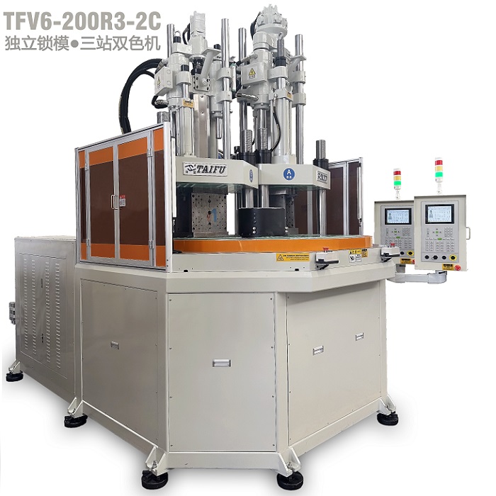 臺富200噸三工位獨立鎖模立式分體式轉盤注塑機 臺富200噸三工位獨立鎖模立式分體式轉盤注塑機
